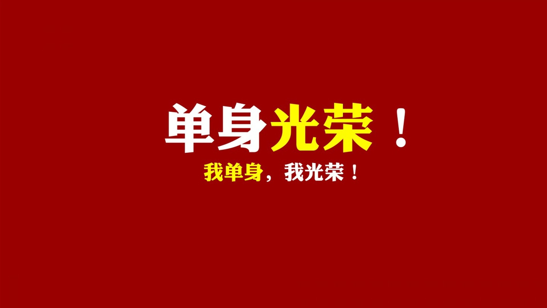 双十一光棍节经典语录 咋们光棍有力量