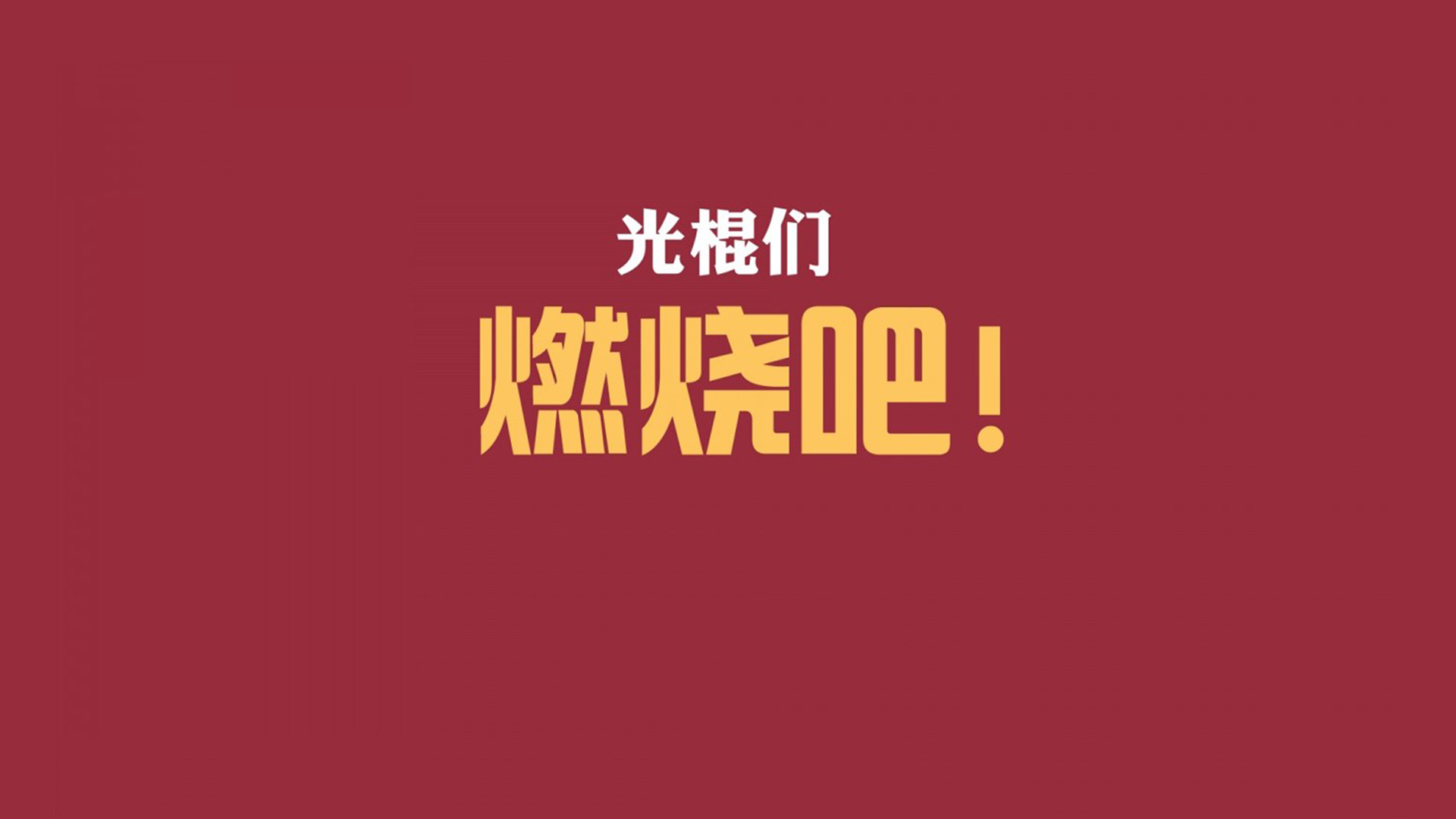 双十一光棍节经典语录 咋们光棍有力量