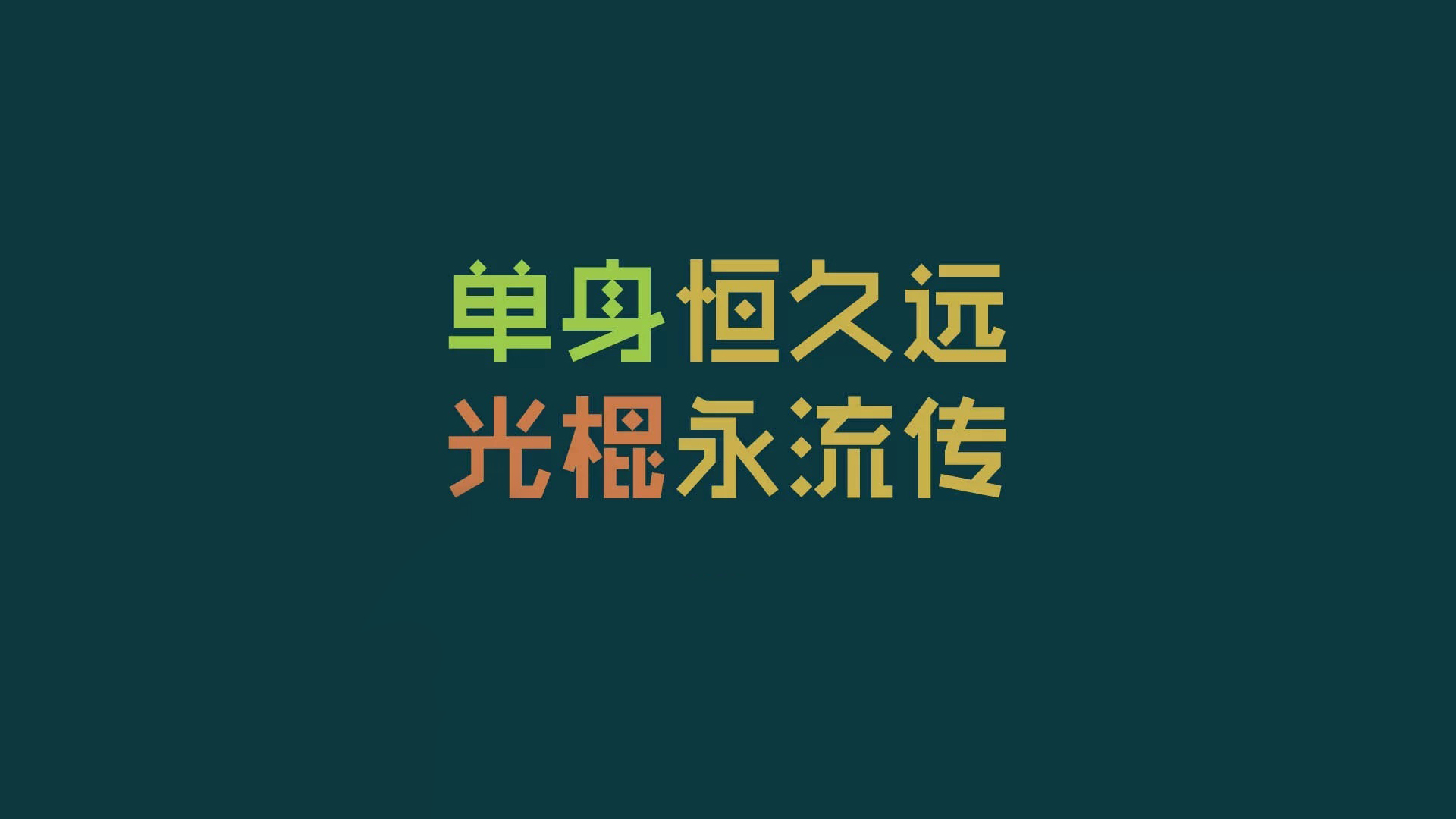 双十一光棍节经典语录 咋们光棍有力量