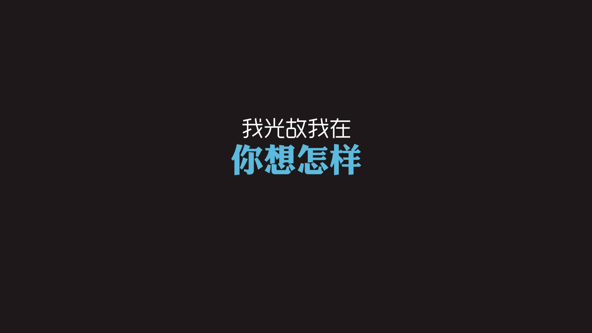 双十一光棍节经典语录 咋们光棍有力量