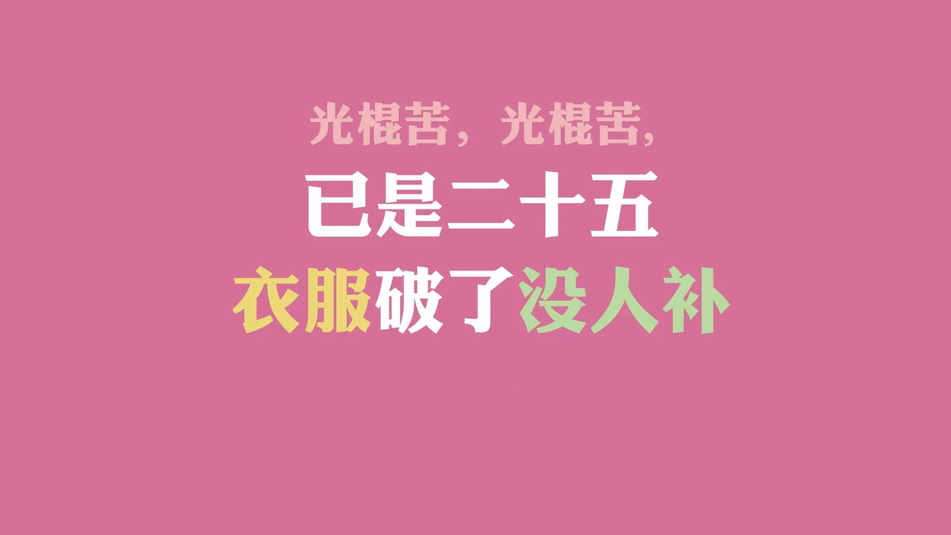 双十一光棍节经典语录 咋们光棍有力量