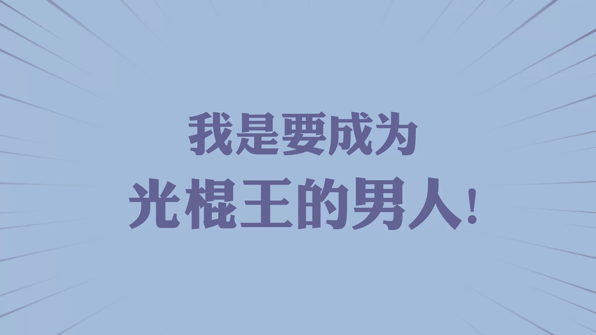 双十一光棍节经典语录 咋们光棍有力量