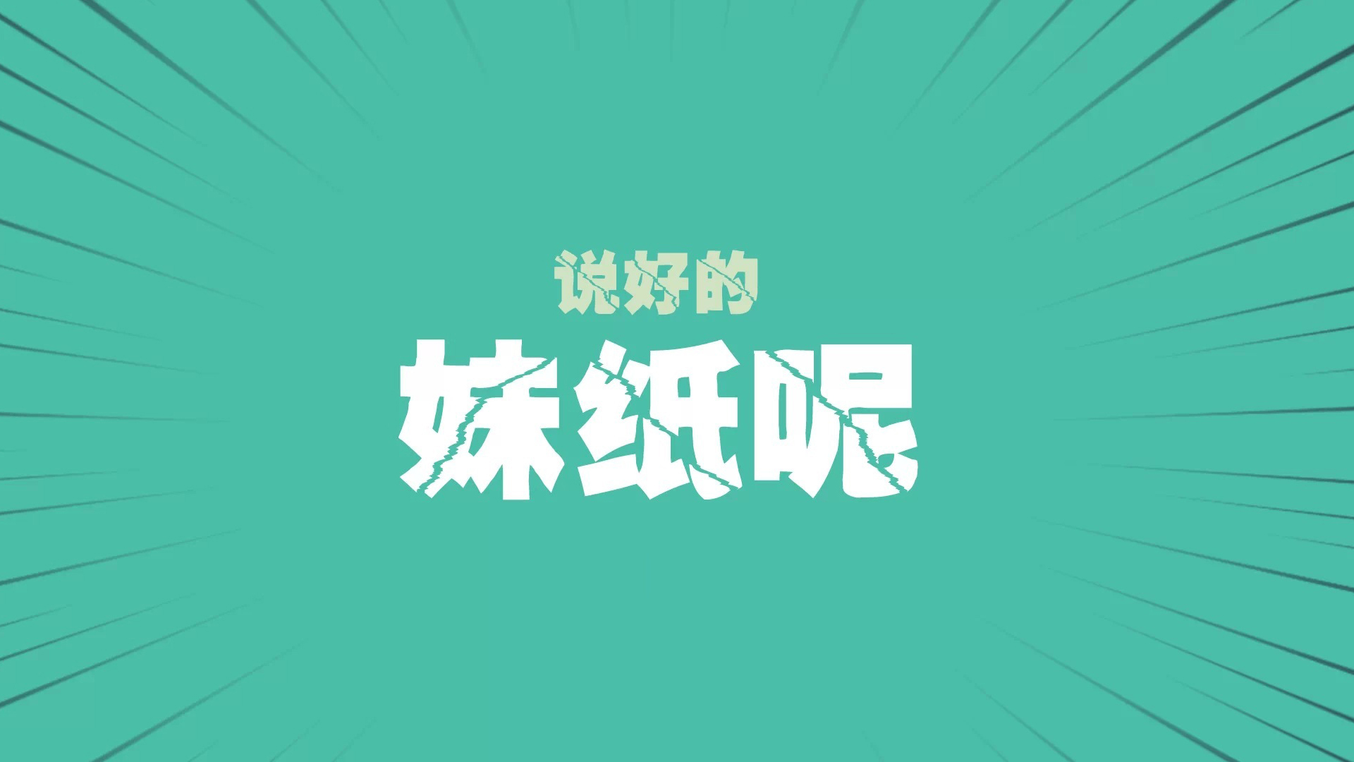 双十一光棍节经典语录 咋们光棍有力量