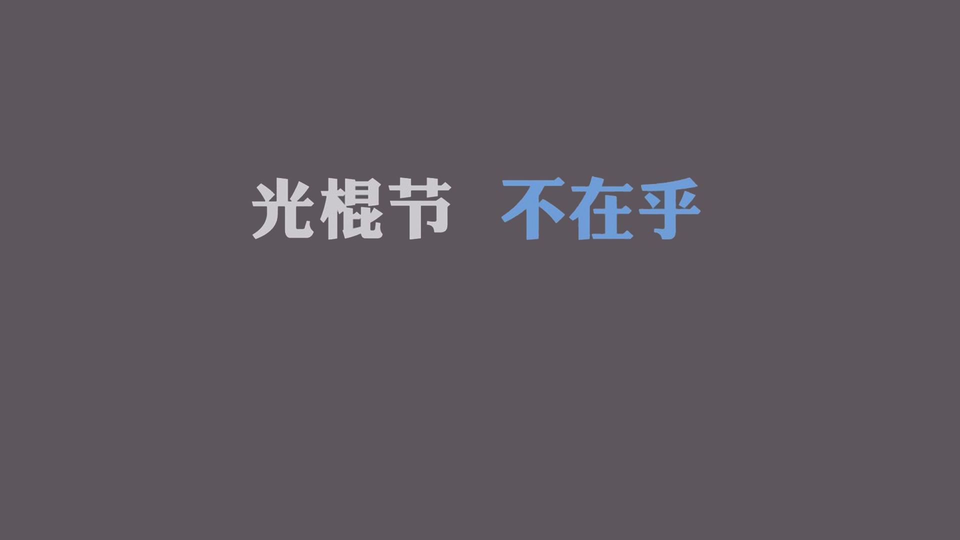 双十一光棍节经典语录 咋们光棍有力量