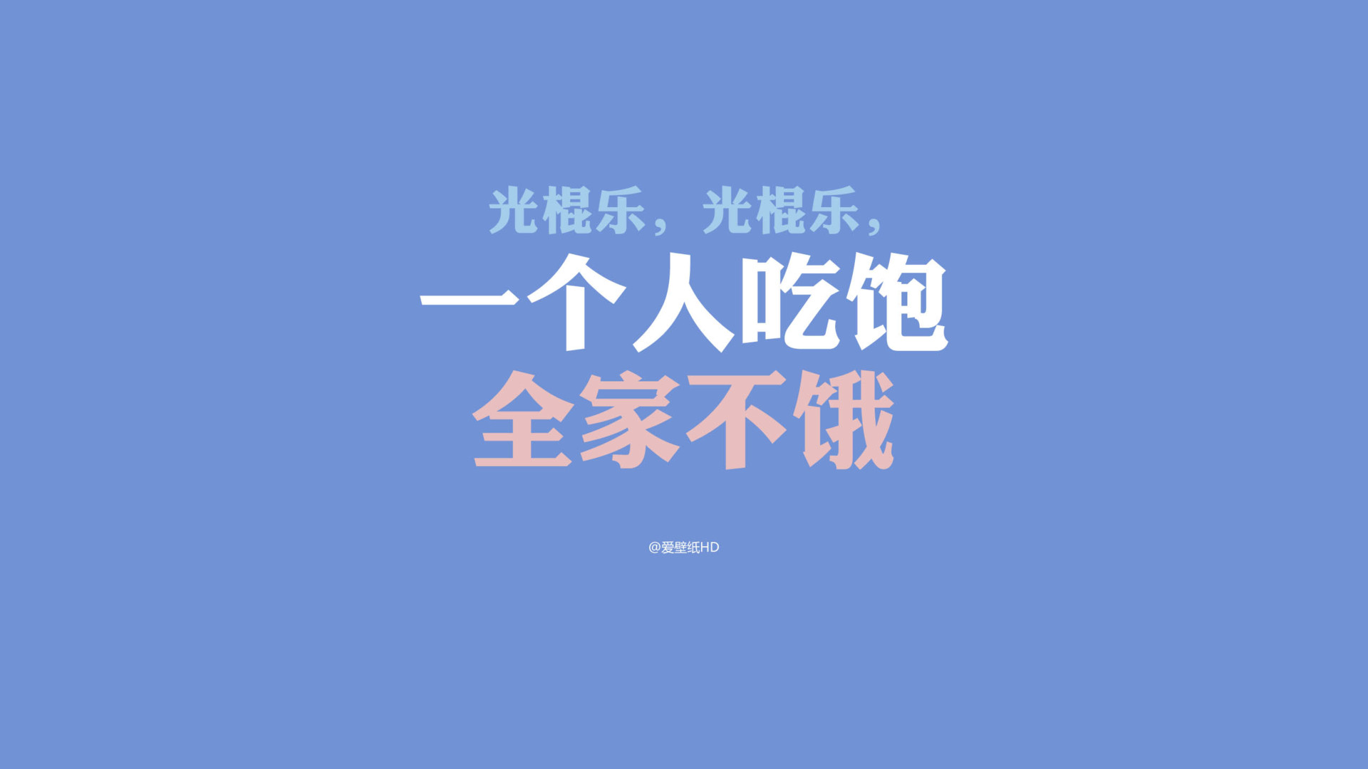 双十一光棍节经典语录 咋们光棍有力量