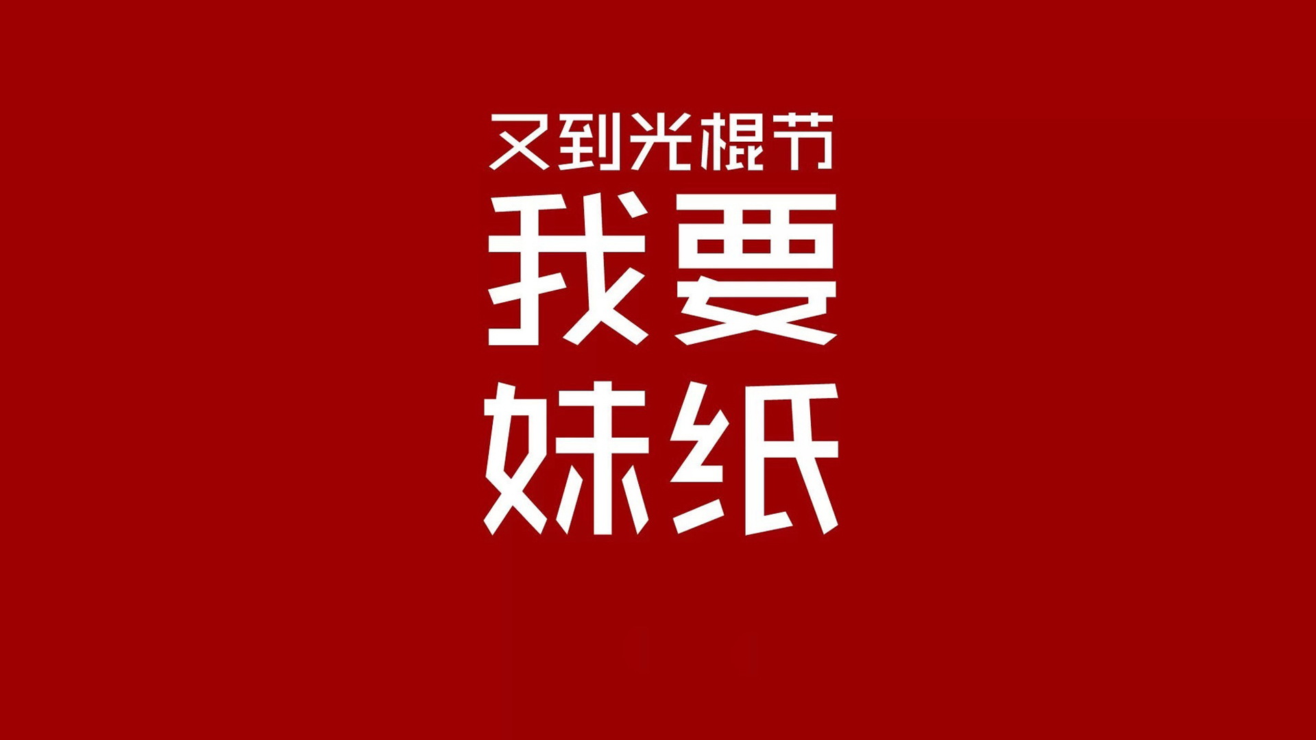 双十一光棍节经典语录 咋们光棍有力量
