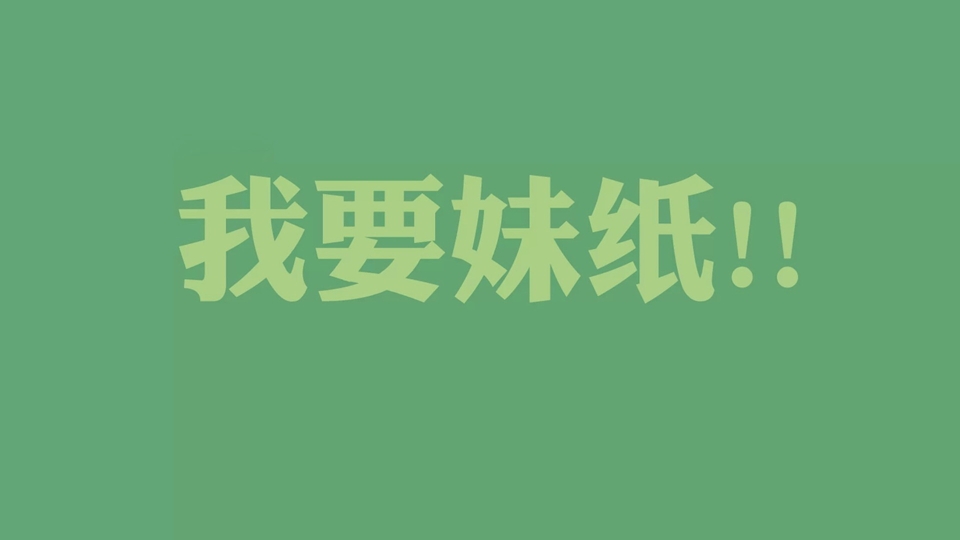 双十一光棍节经典语录 咋们光棍有力量