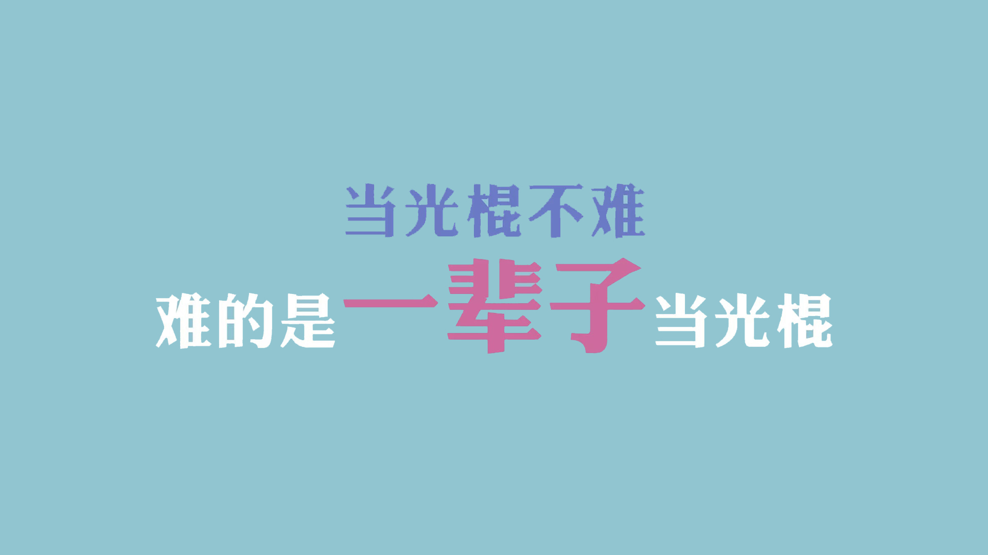 双十一光棍节经典语录 咋们光棍有力量