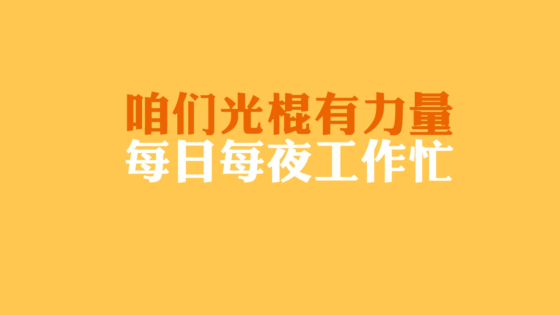 双十一光棍节经典语录 咋们光棍有力量