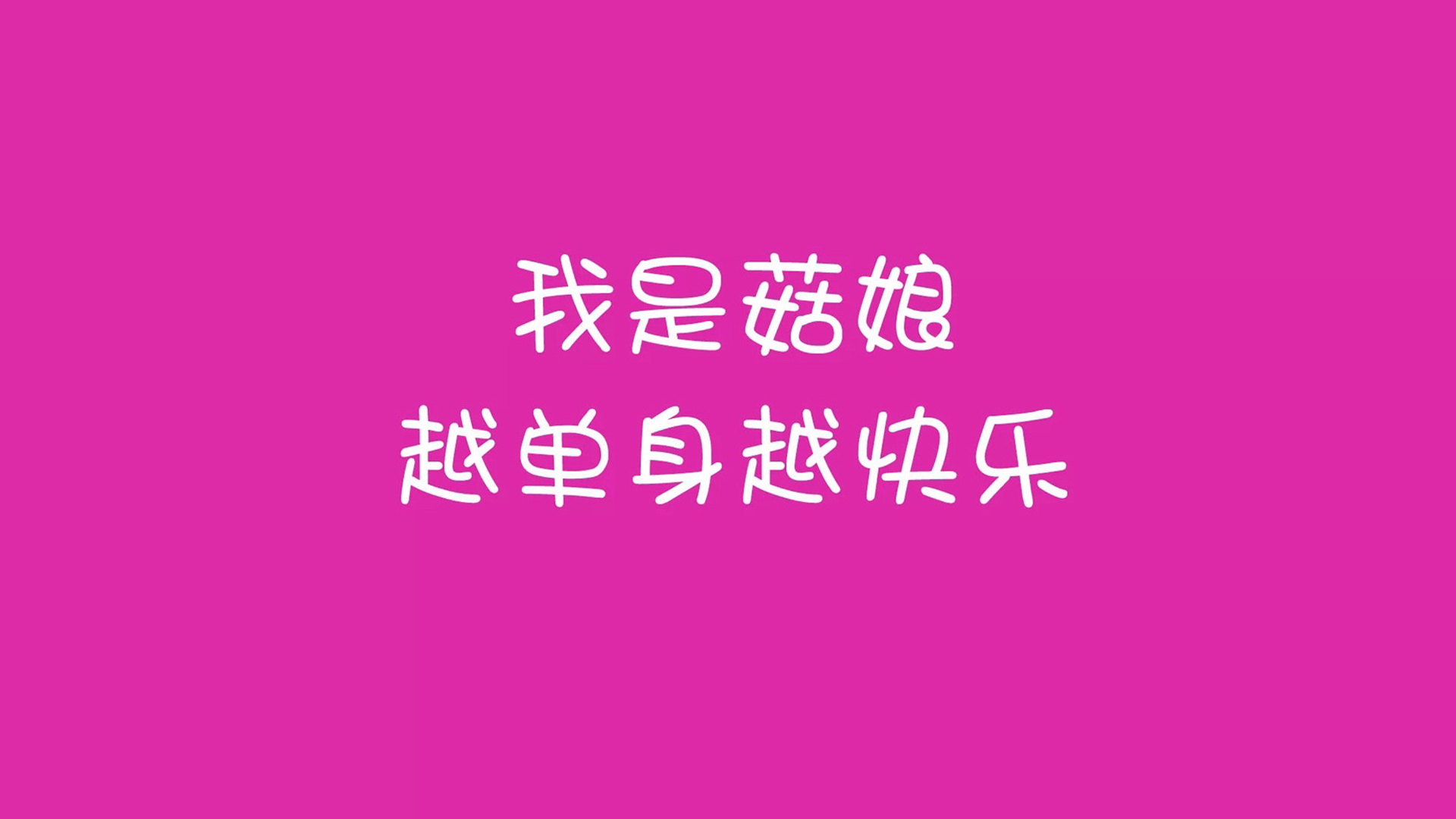 双十一光棍节经典语录 咋们光棍有力量