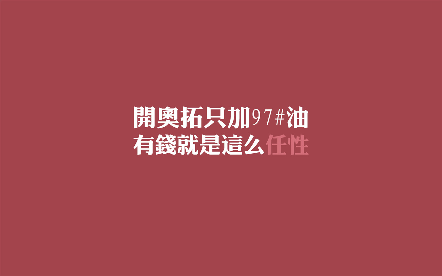 非主流文字控素材 有钱任性别问我为什么