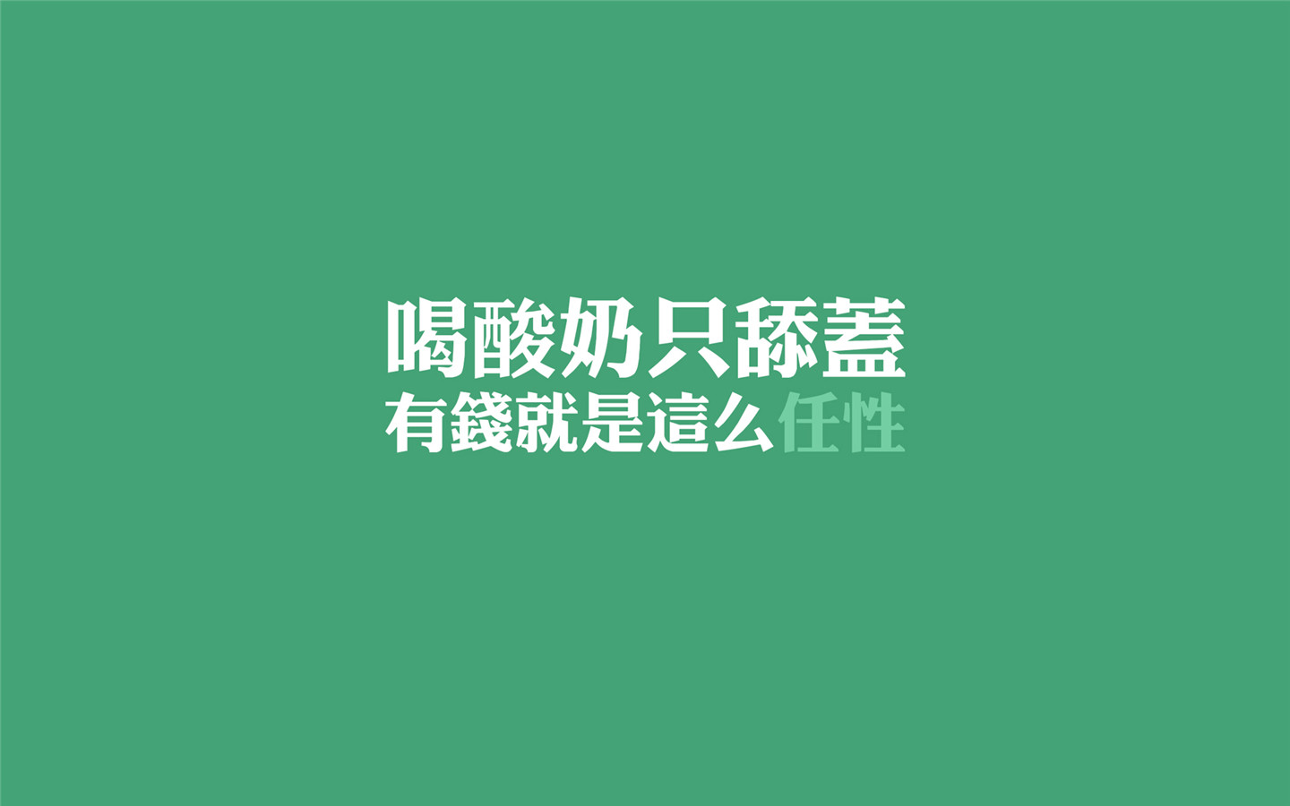 非主流文字控素材 有钱任性别问我为什么