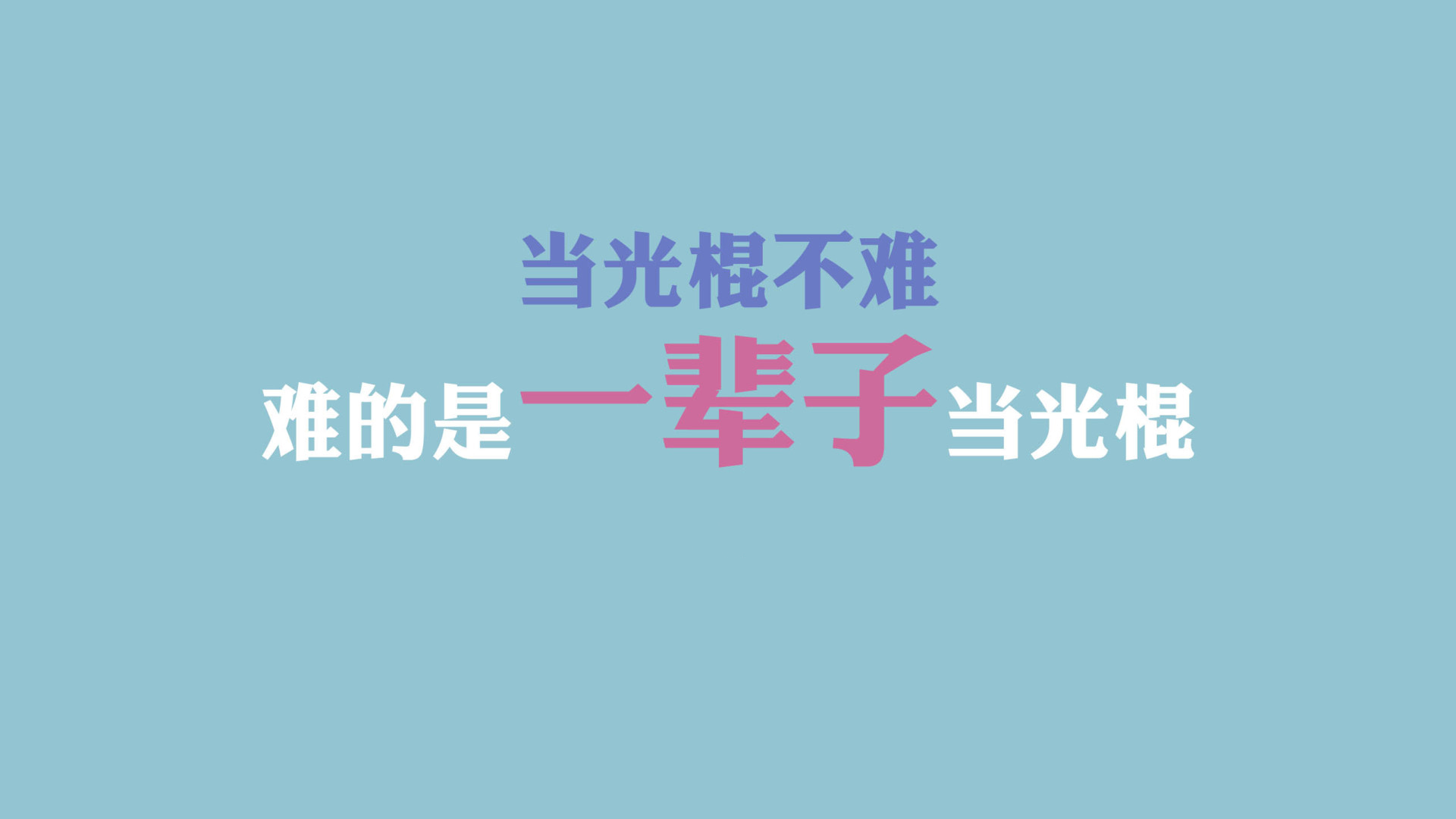 双十一光棍节经典语录 咋们光棍有力量