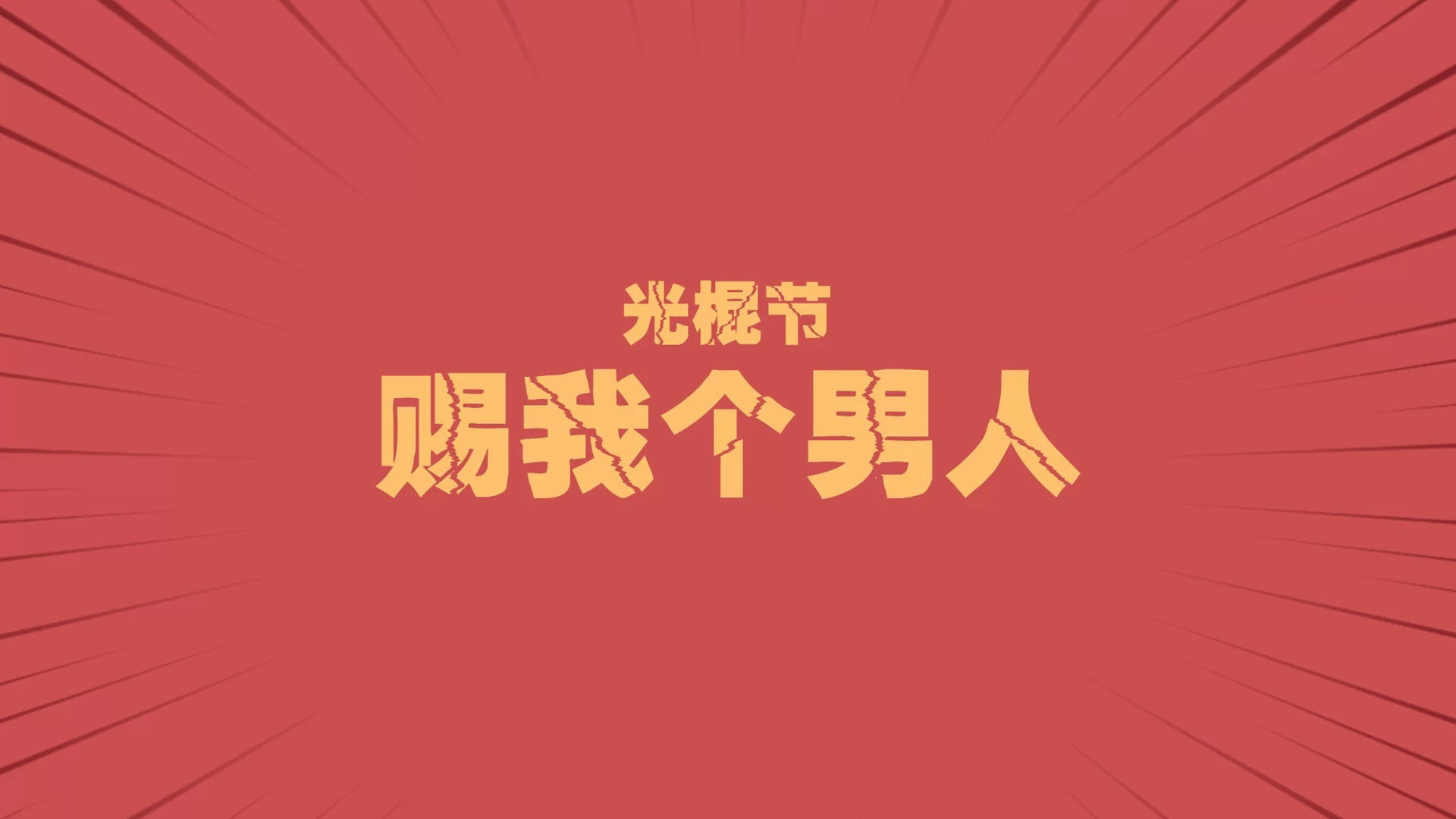 双十一光棍节经典语录 咋们光棍有力量