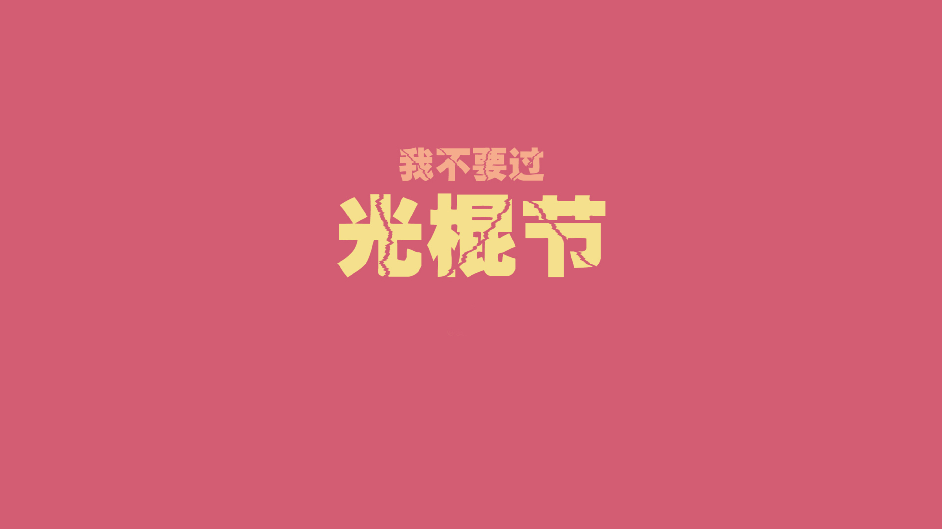 双十一光棍节经典语录 咋们光棍有力量