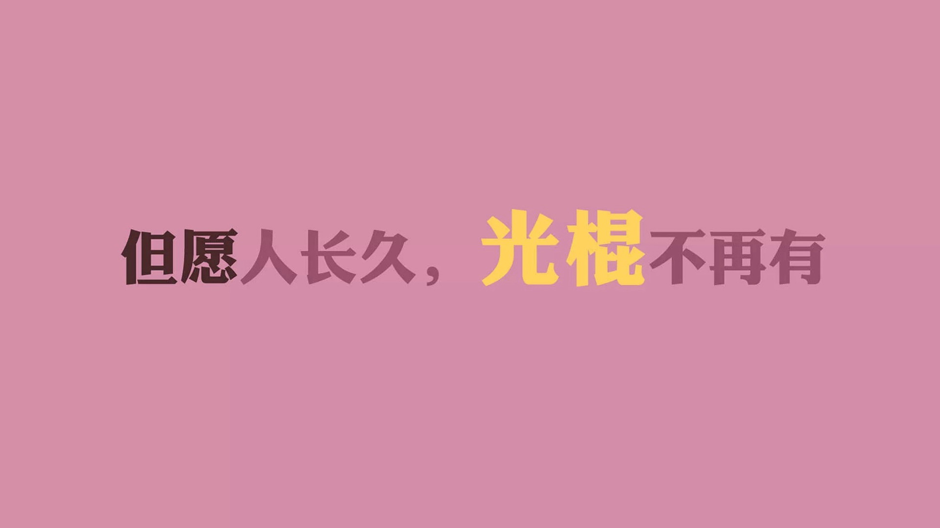 双十一光棍节经典语录 咋们光棍有力量