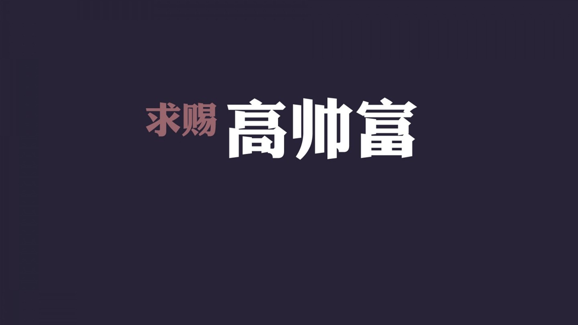 双十一光棍节经典语录 咋们光棍有力量