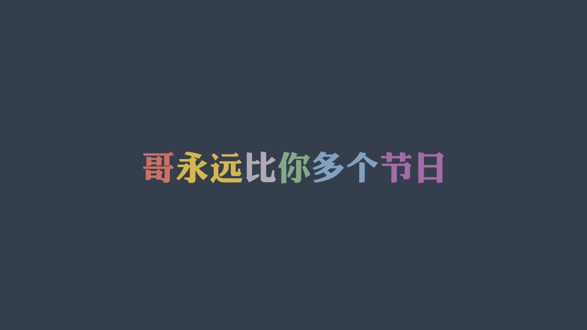 双十一光棍节经典语录 咋们光棍有力量
