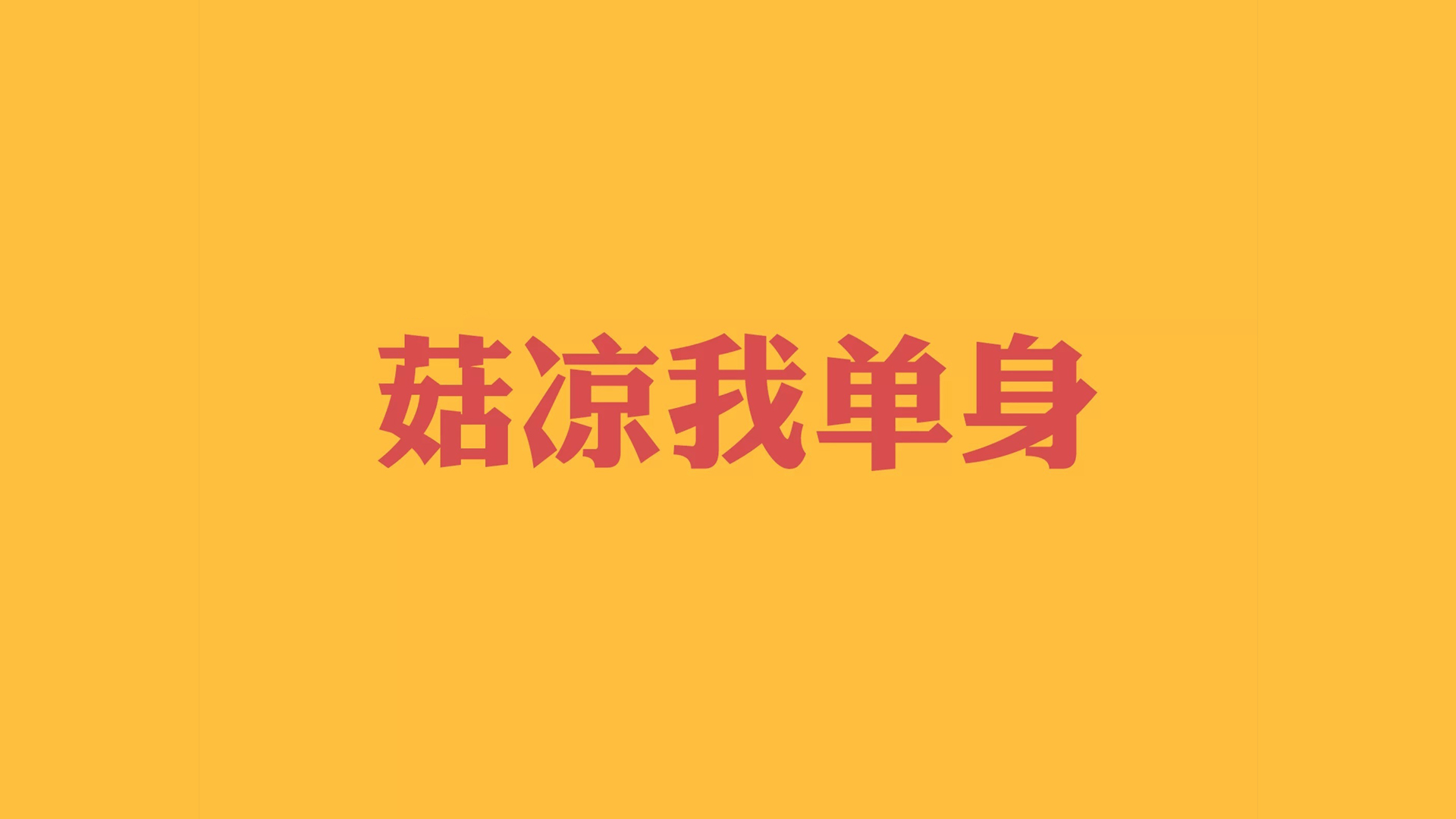 双十一光棍节经典语录 咋们光棍有力量