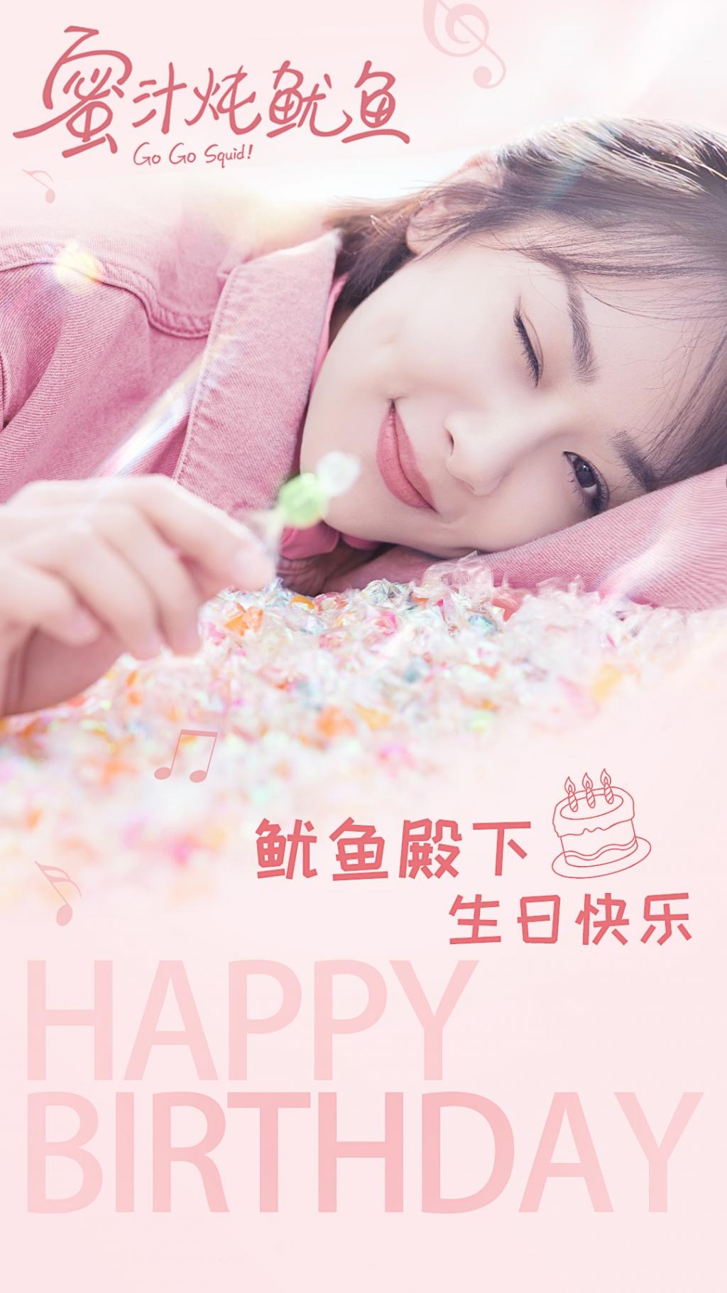 青春励志言情剧《亲爱的,热爱的》杨紫甜美生日祝福海报