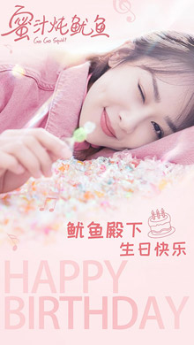 青春励志言情剧《亲爱的,热爱的》杨紫甜美生日祝福海报