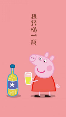 卡通人物小猪佩奇文字图片：我只喝一瓶