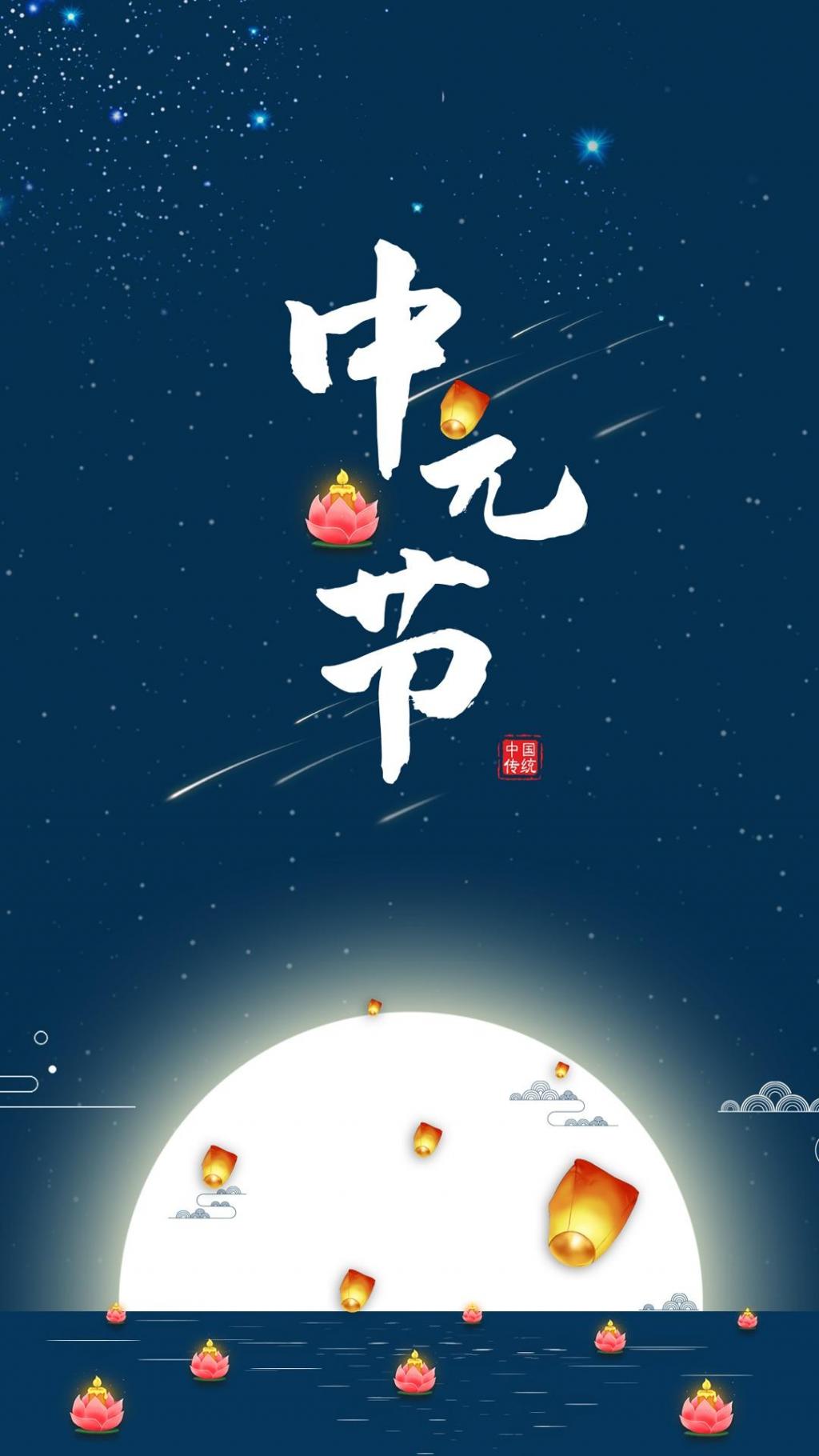 传统节日中元节手机壁纸