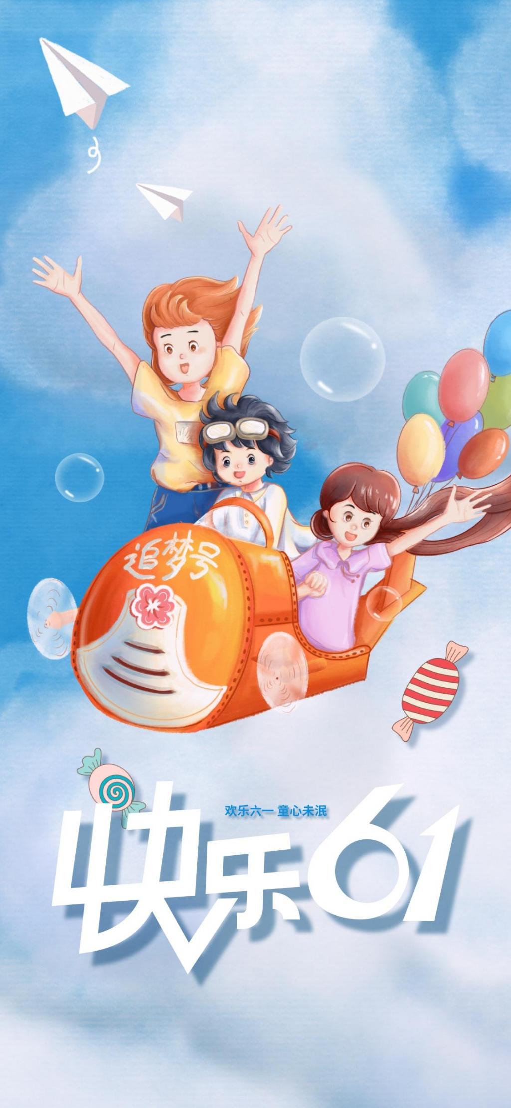 可爱风格的六一儿童节手机壁纸