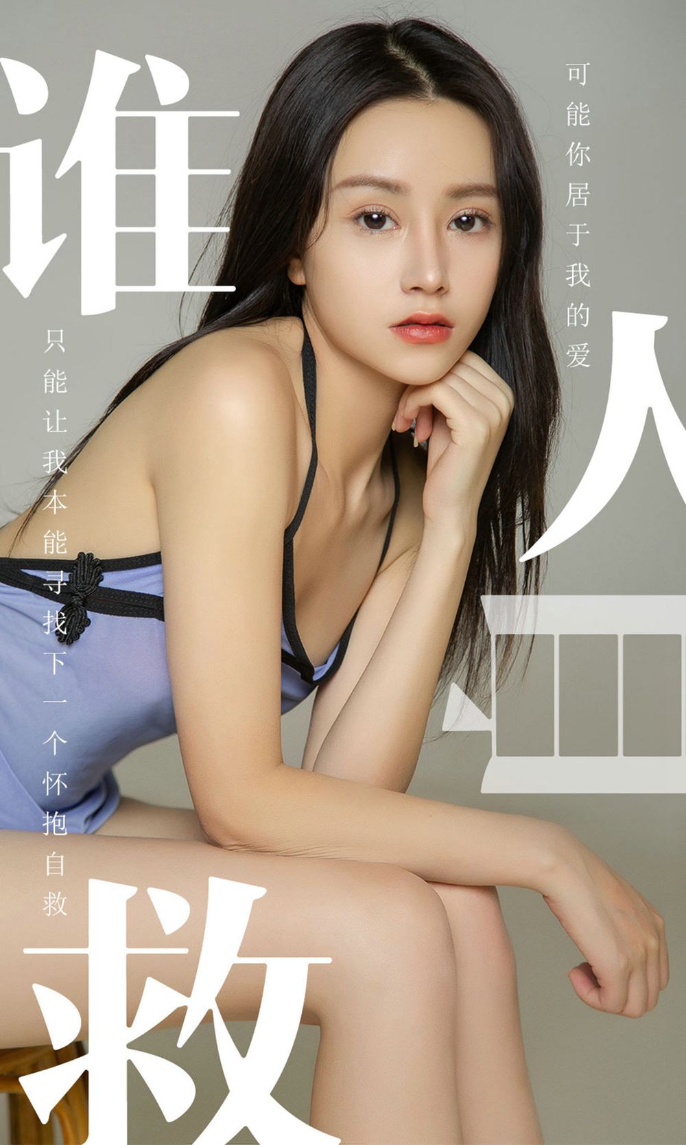 美女模特茯苓 - 情趣肚兜谁人自救主题性感写真