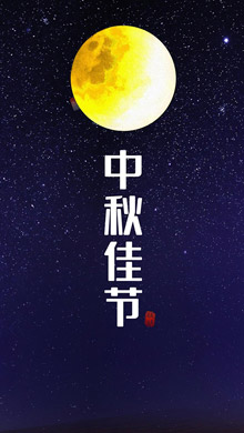 花好月圆 传统节日之八月十五中秋节手机壁纸