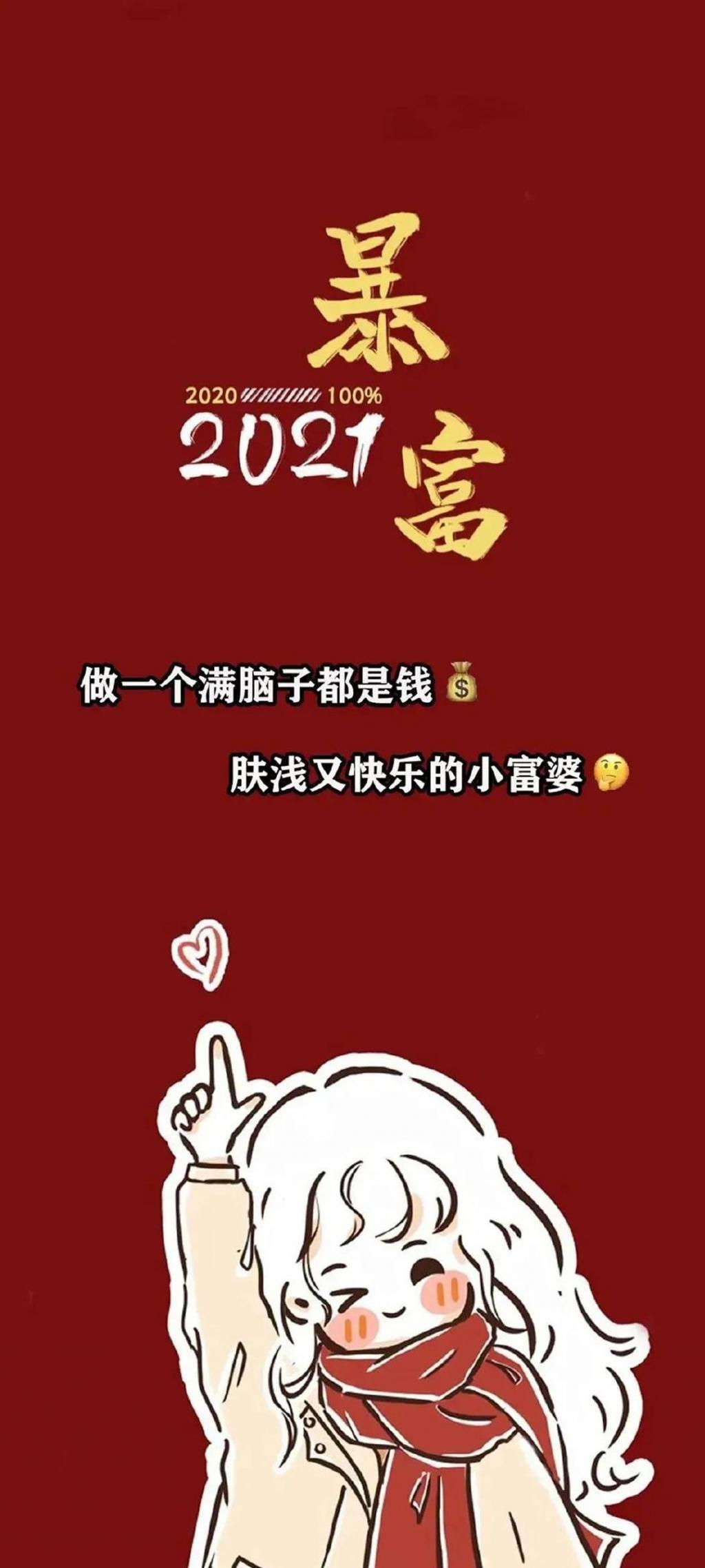 2021暴富文字图片