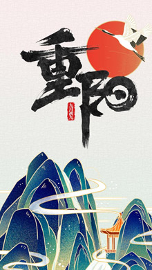 传统节日之重阳节祝你幸福安康锁屏壁纸
