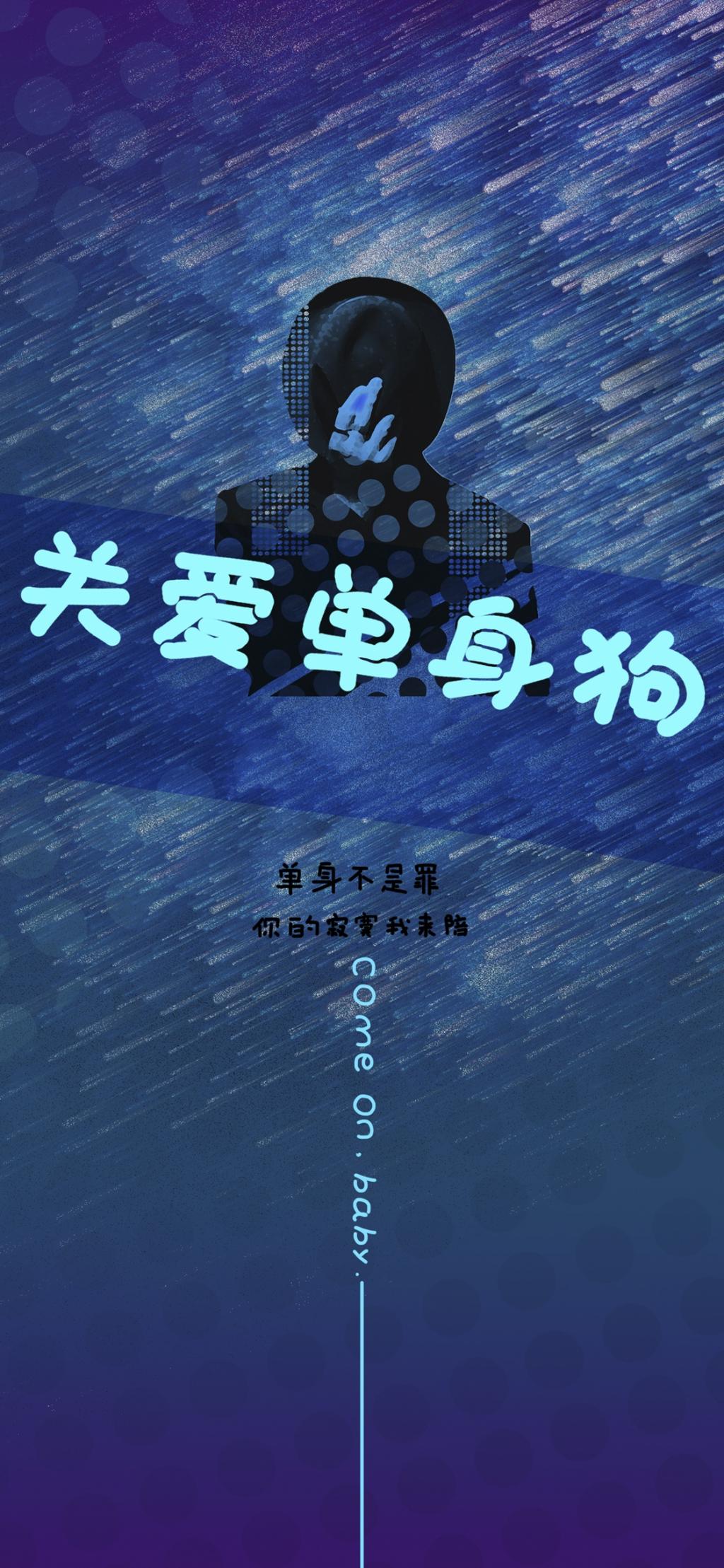 关爱下单身狗吧