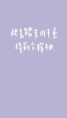 喜欢的就去勇敢追求 文艺情话紫色背景壁纸