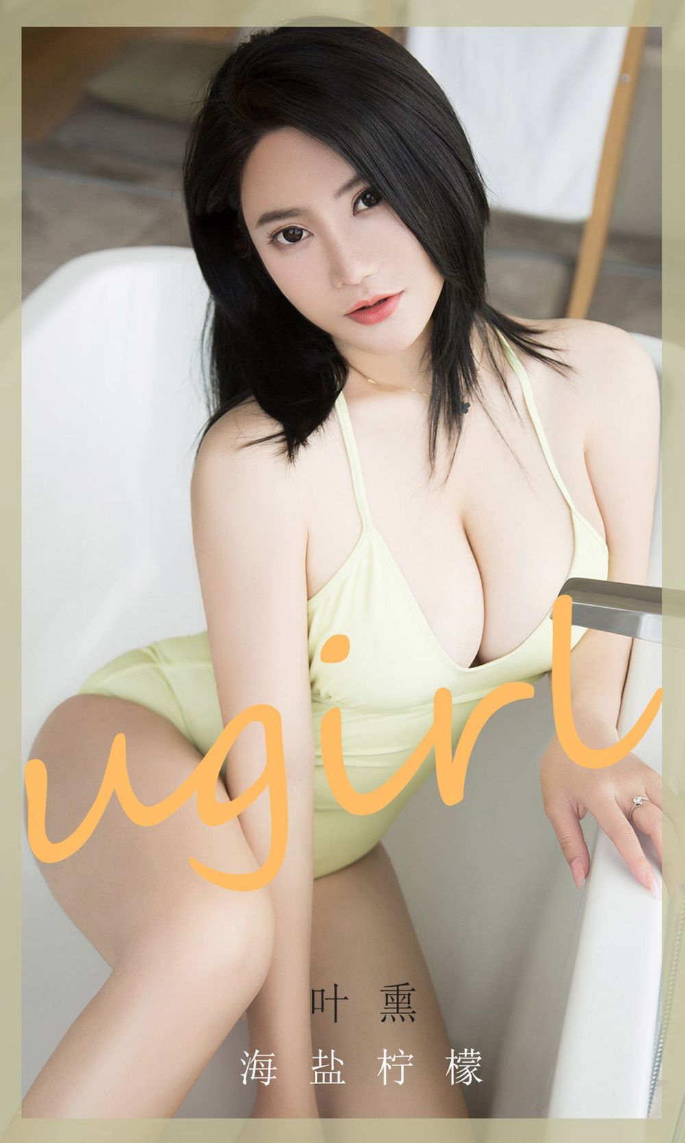 美女模特叶熏 - 海盐柠檬丰腴主题性感写真