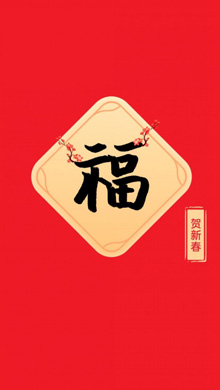吉祥喜庆福字驾新春