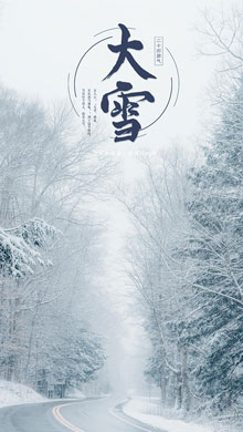 二十四节气之大雪时节迷人公路雪景手机壁纸