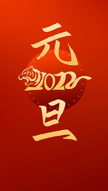 2012年第一天元旦节快乐 红色喜庆手机锁屏壁纸