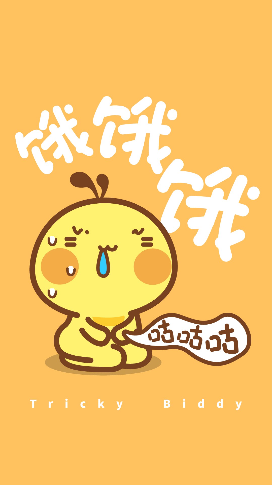 调皮捣蛋的油爆叽丁手写字体卡通图片壁纸