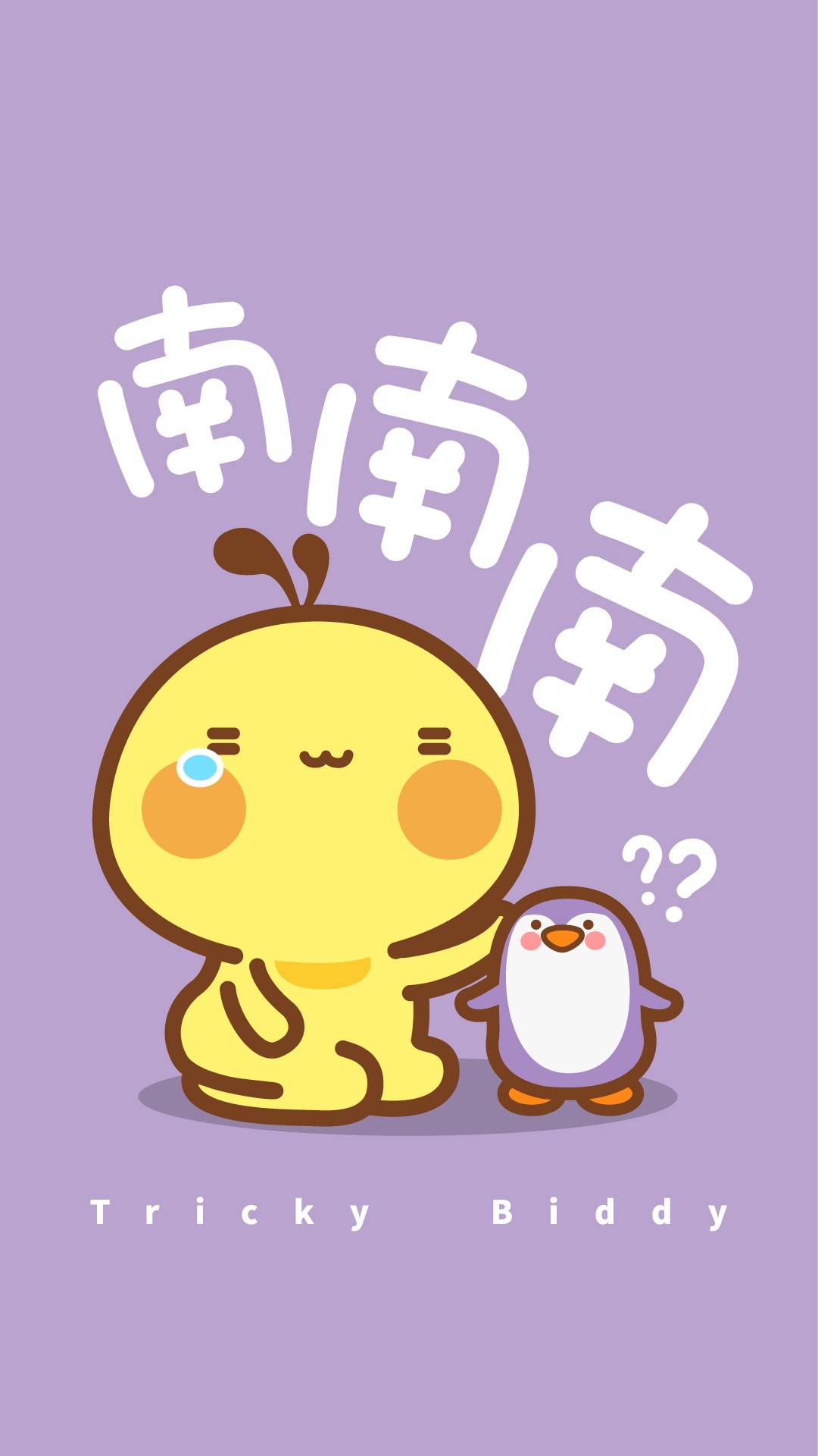 调皮捣蛋的油爆叽丁手写字体卡通图片壁纸