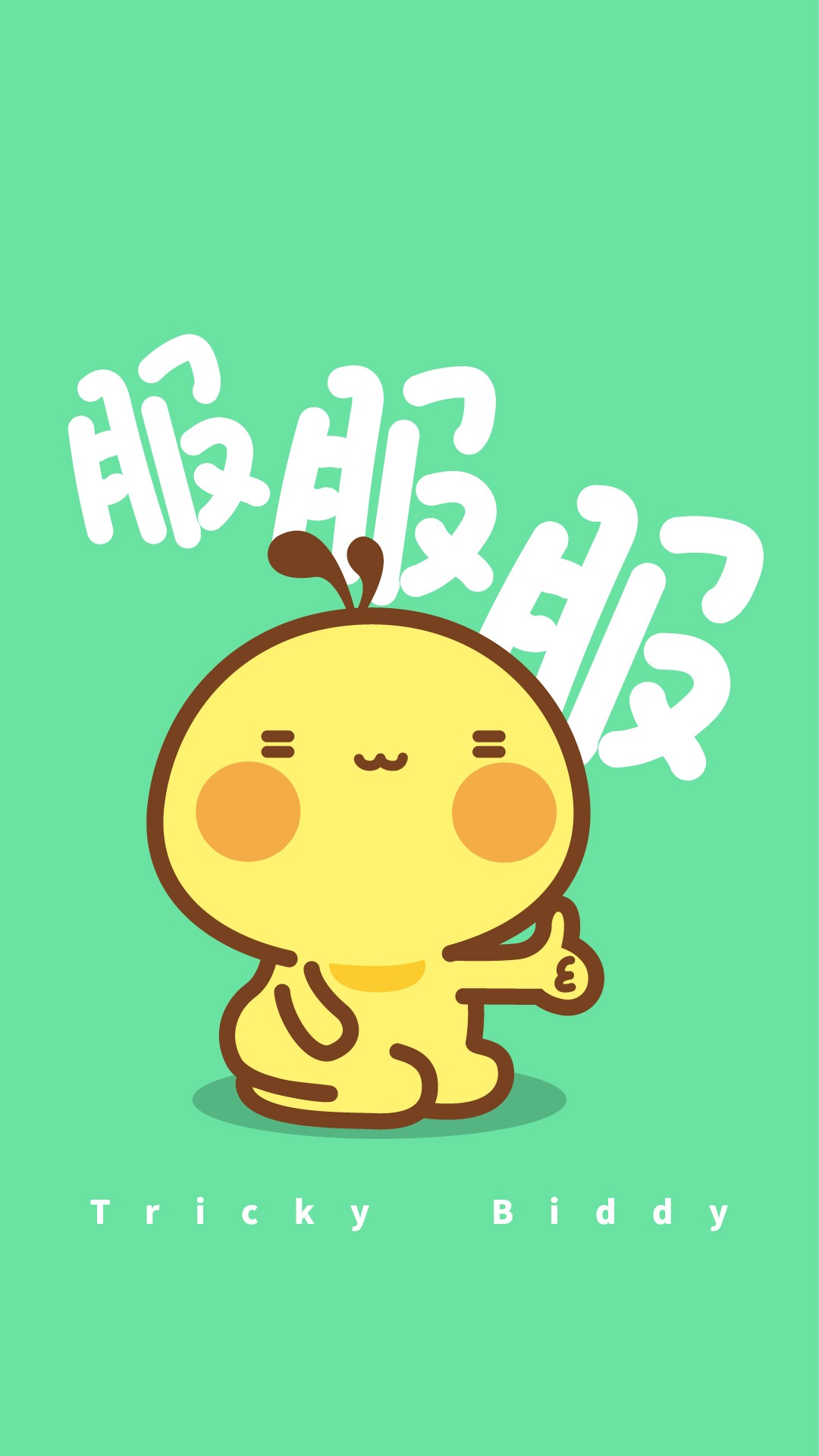 调皮捣蛋的油爆叽丁手写字体卡通图片壁纸