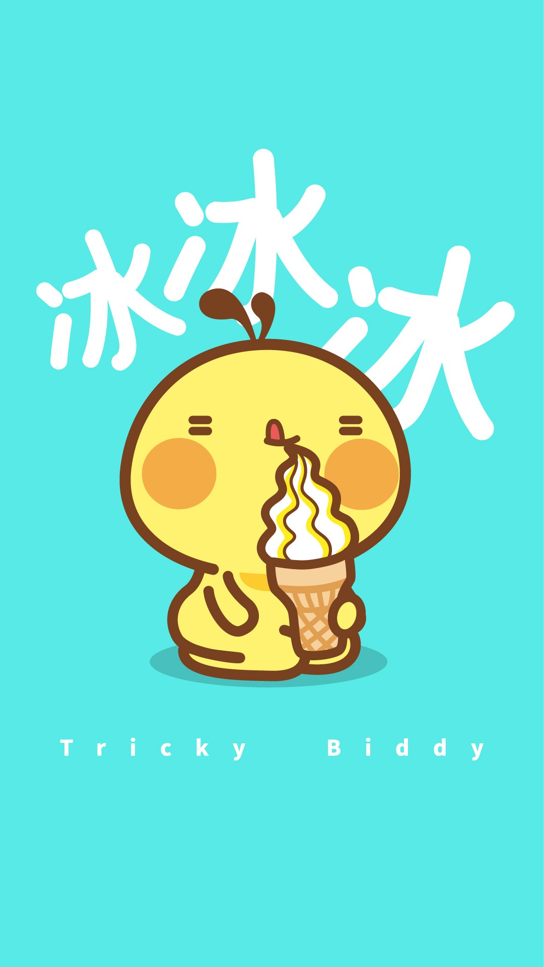 调皮捣蛋的油爆叽丁手写字体卡通图片壁纸