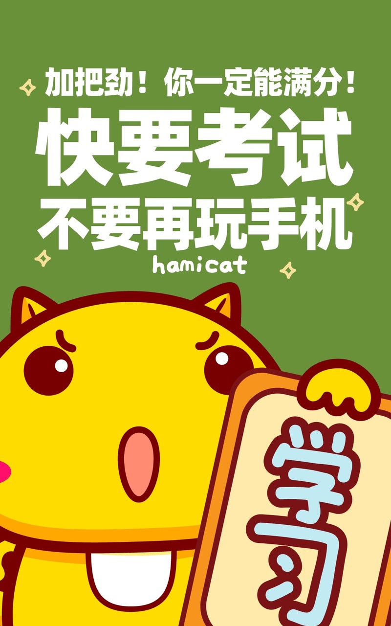 Hamicat哈咪猫考神护体逢考必过卡通图片