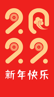 2022年新年快乐红色背景全面屏手机壁纸